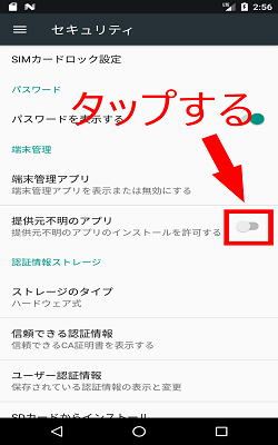 提供元不明のアプリ Android7.0 許可設定のオン/オフ