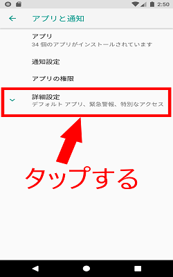 提供元不明のアプリ Android8.0 詳細設定をタップ