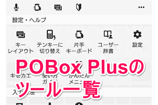 PoBox Plusのツール一覧の説明