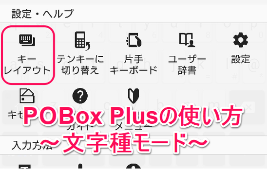 PoBox Plusの文字種モード切替の説明