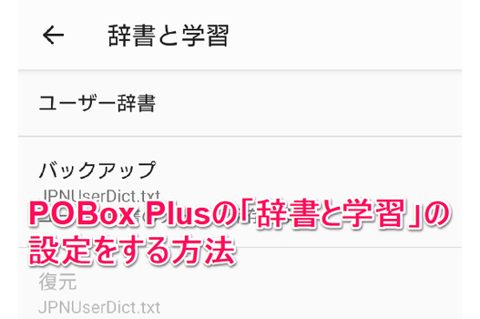 PoBox Plusの辞書と学習の設定説明