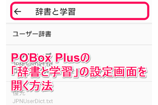 PoBox Plusの「辞書と学習」の設定画面を開く方法説明