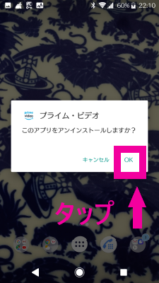 Amazonプライムビデオアンインストール許可