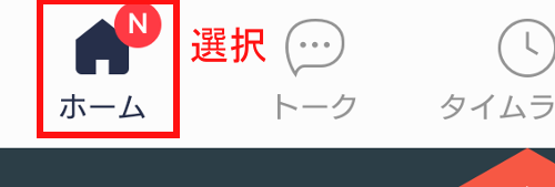 LINEのホームタブ