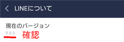LINEについて画面の現在のバージョン