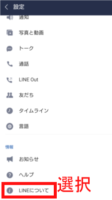 LINEの設定画面のLINEについて項目