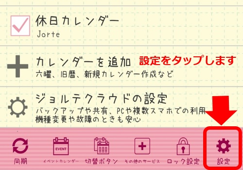 ジョルテクラウドを停止する設定方法　設定をタップ