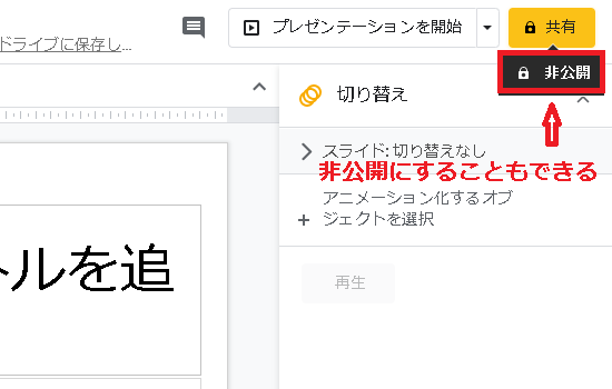 Googleスライドの非公開アイコン