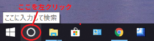 "ここに入力して検索"を左クリックする