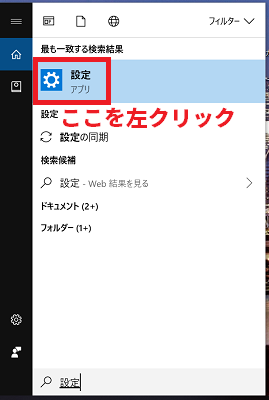 "設定"アプリを左クリックする