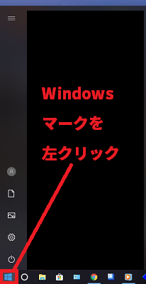 タスクバーのWindowsを左クリックする