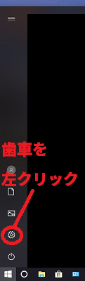 電源マークの上にある歯車を左クリックする