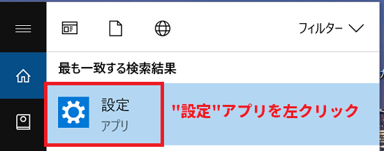 表示された設定アプリを左クリックする