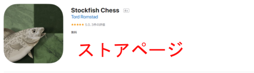 AppleStoreのStockfish Chess