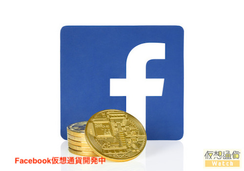 Facebook仮想通貨開発