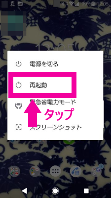 Androidスマホ再起動
