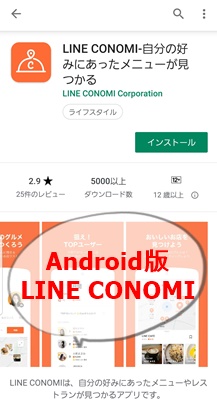 Android版　LINE CONOMI インストール画像