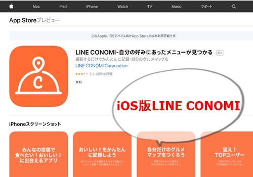 iOS版LINE CONOMIダウンロード画像