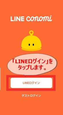 LINE CONOMIアプリ開く　LINEログインをタップ画像