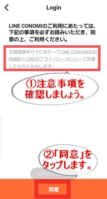 LINEログイン　注意事項確認の上同意する画像