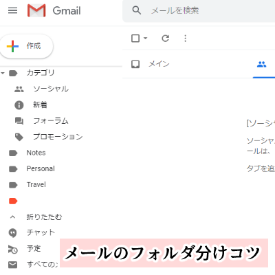 【メール】フォルダ分けのコツ・メール画面