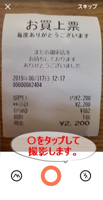 口コミの投稿　レシート撮影画像