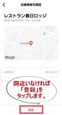 店舗情報確認　登録タップ画像