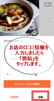 口コミ情報入力　投稿タップ画像