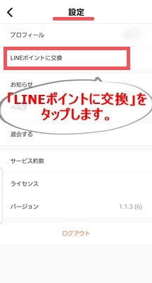設定　LINEポイントに交換をタップ画像