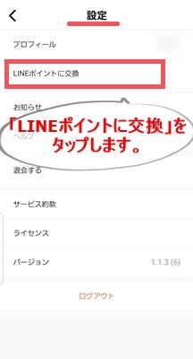 設定　LINEポイントに交換をタップ画像