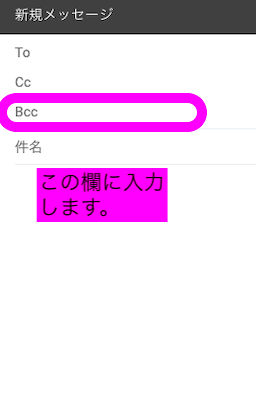 BCCの入力