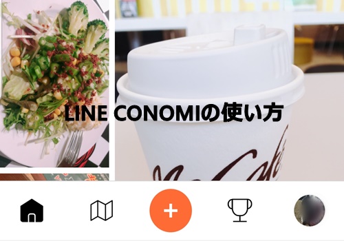 LINE CONOMIの使い方　ホーム画面画像