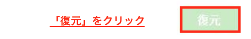 「復元」をクリック