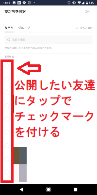 LINEストーリーの公開範囲設定画面のリスト作成友達選択画面