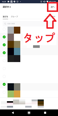 LINEストーリーの公開範囲設定画面のリスト作成友達選択後画面の「次へ」ボタン