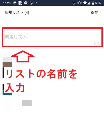 LINEストーリーの公開範囲設定画面のリスト作成の新規リスト名入力画面