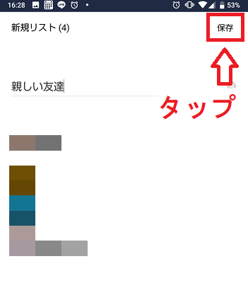 LINEストーリーの公開範囲設定画面のリスト作成のリスト名入力後の保存ボタン