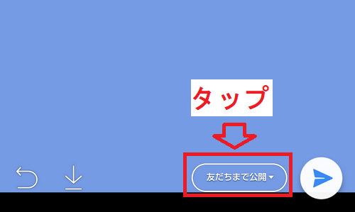 LINEストーリー作成画面の公開範囲設定ボタン