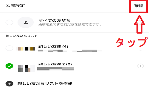 LINEストーリーの公開範囲設定画面の「親しい友だち2」選択後の確認ボタン