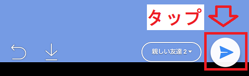 LINEストーリー投稿画面の公開範囲親しい友だち2設定後の紙飛行機アイコン