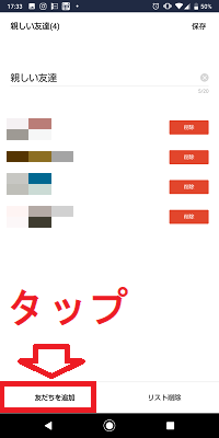 LINEストーリー公開範囲設定画面の親しい友だちリスト設定画面の友だち追加ボタン