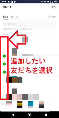 LINEストーリー公開範囲設定画面の親しい友だちリストの友だち追加画面の友達選択画面