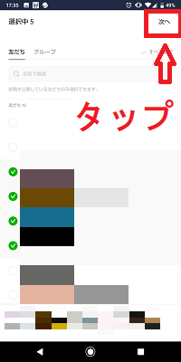 LINEストーリー公開範囲設定画面の親しい友だちリストの友だち追加画面の友達選択後の次へボタン