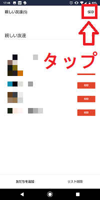LINEストーリー公開範囲設定画面の親しい友だちリスト設定画面の友だち追加後の保存ボタン