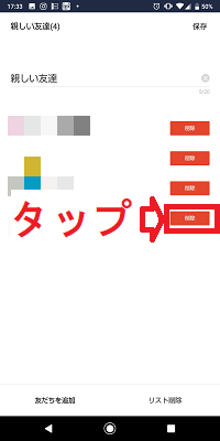 LINEストーリー公開範囲設定画面の親しい友だちリスト設定画面の削除ボタン