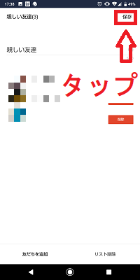 LINEストーリー公開範囲設定画面の親しい友だちリスト設定画面の友達削除後の保存ボタン
