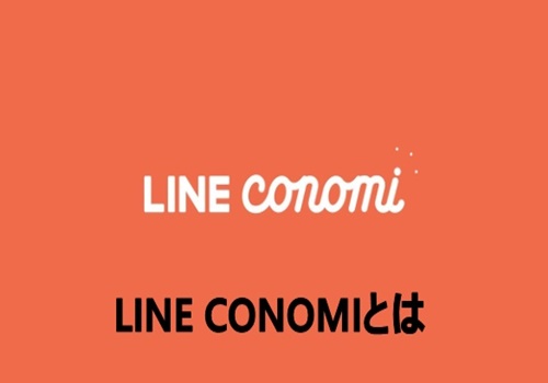 LINE CONOMIとは、説明　見出し画像