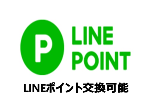 LINEポイント交換可能説明画像