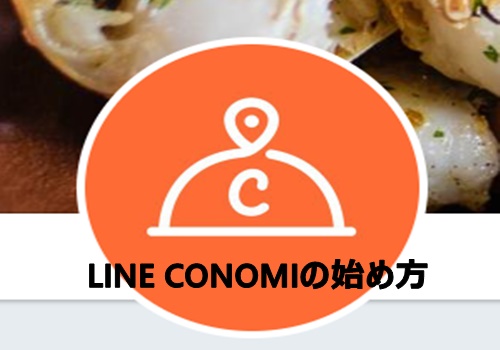 LINE CONOMIの始め方　説明画像