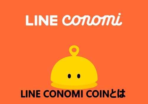 LINE CONOMI COINとは説明画像